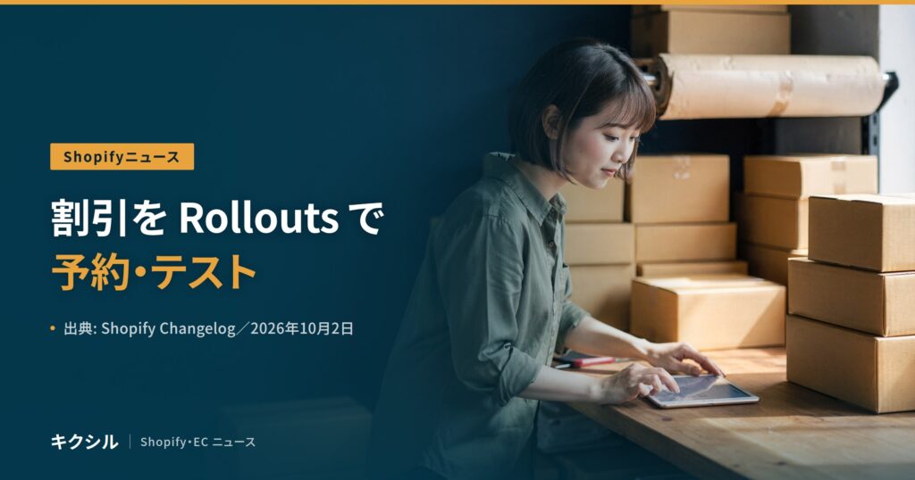 聞く知る 20 shopify discount rollouts merchant 2026 10 eyecatch