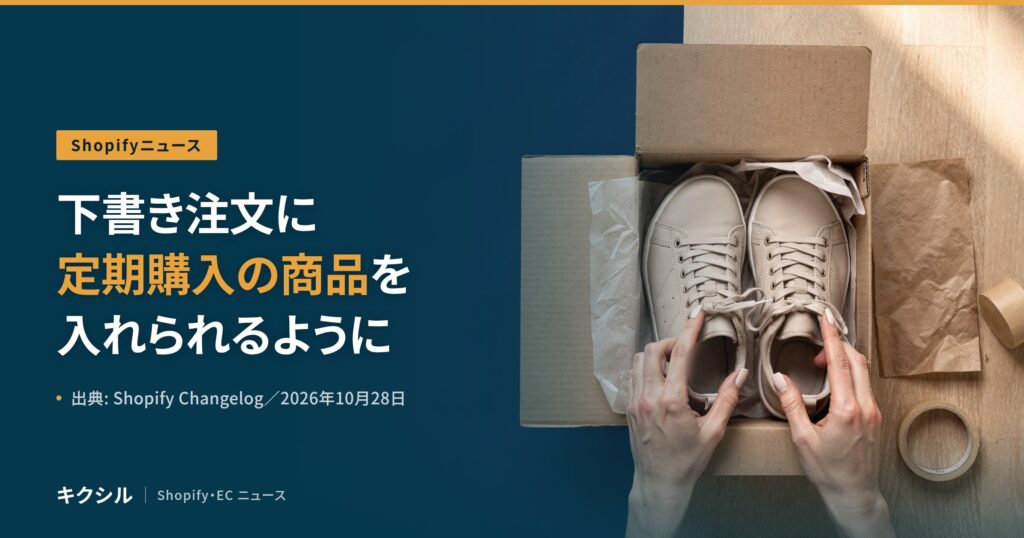 聞く知る 4 shopify draft orders subscriptions 2026 10 eyecatch