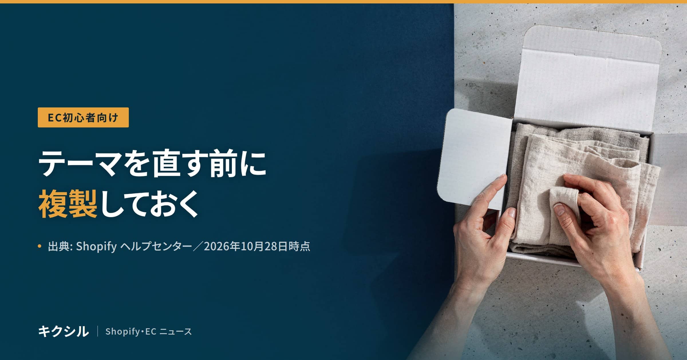 EC初心者向け記事のアイキャッチ:白い箱に布を詰める両手の写真に「テーマを直す前に複製しておく」の見出し