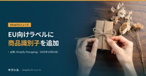 Shopifyニュースのアイキャッチ：麻ひもで小箱を結ぶ両手とドライフラワーの写真に「EU向けラベルに商品識別子を追加」の見出し