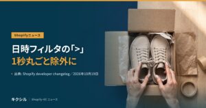 Shopifyニュースのアイキャッチ：箱に入ったスニーカーの靴ひもを整える写真に「日時フィルタの「>」1秒丸ごと除外に」の見出し