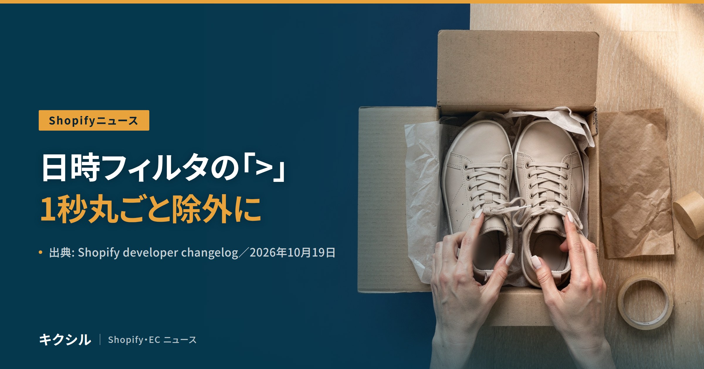 Shopifyニュースのアイキャッチ:箱に入ったスニーカーの靴ひもを整える写真に「日時フィルタの「>」1秒丸ごと除外に」の見出し