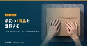 EC初心者向け記事のアイキャッチ：フェルトの上の段ボール箱に両手を添える写真に「最初の1商品を登録する」の見出し