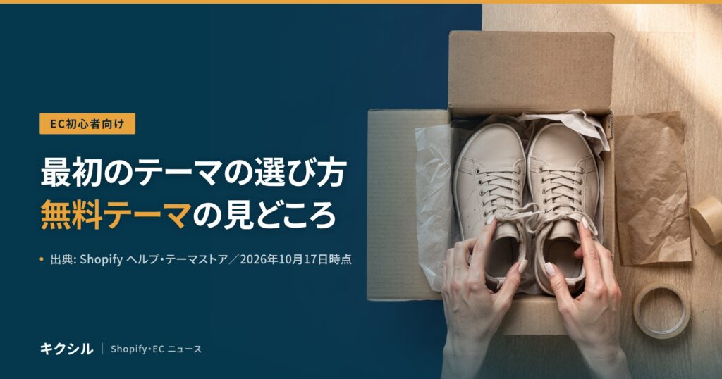 EC初心者向け記事のアイキャッチ：段ボール箱に入ったスニーカーの靴ひもを整える両手の写真に「最初のテーマの選び方 無料テーマの見どころ」の見出し