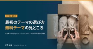 EC初心者向け記事のアイキャッチ：段ボール箱に入ったスニーカーの靴ひもを整える両手の写真に「最初のテーマの選び方 無料テーマの見どころ」の見出し