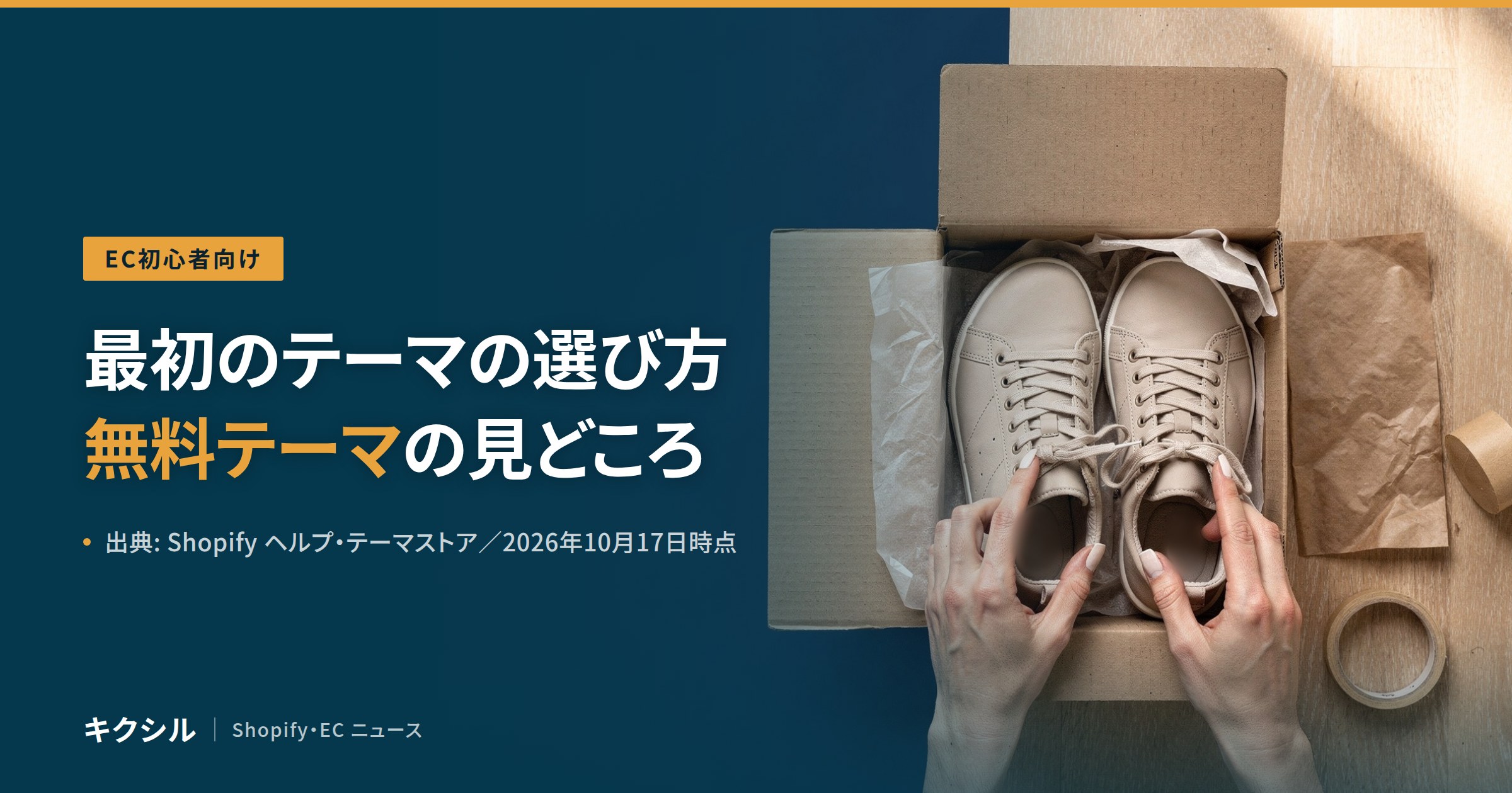 EC初心者向け記事のアイキャッチ:段ボール箱に入ったスニーカーの靴ひもを整える両手の写真に「最初のテーマの選び方 無料テーマの見どころ」の見出し