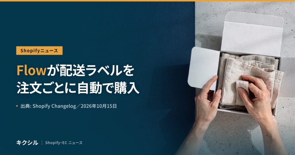 聞く知る 8 shopify flow buy shipping labels 2026 10 eyecatch