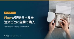 Shopifyの新機能を伝える記事のアイキャッチ：箱に布の商品を詰める両手の写真に「Flowが配送ラベルを 注文ごとに自動で購入」の見出し