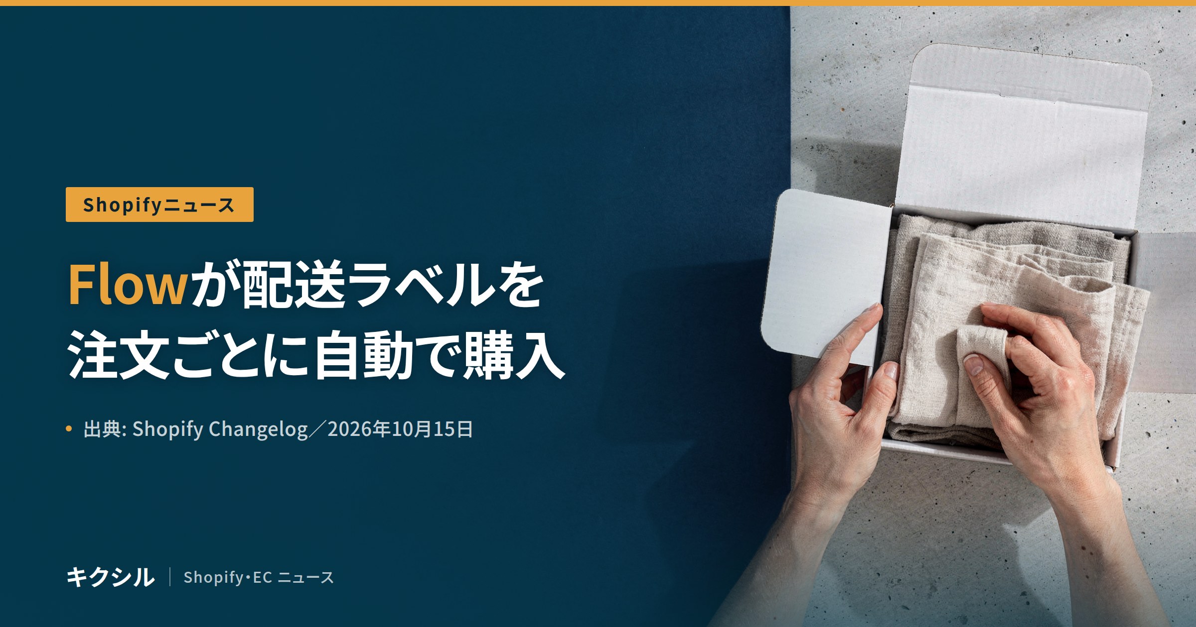 Shopifyの新機能を伝える記事のアイキャッチ:箱に布の商品を詰める両手の写真に「Flowが配送ラベルを 注文ごとに自動で購入」の見出し