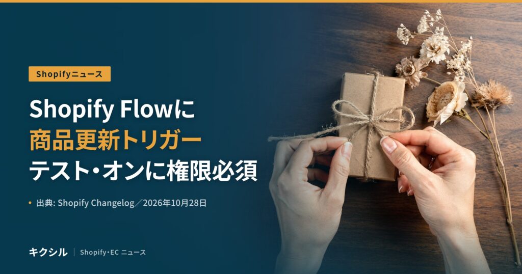 Shopifyの新機能を伝える記事のアイキャッチ：木の机で紙の小箱に麻ひもを結ぶ手と乾いた花の写真に「Shopify Flowに 商品更新トリガー テスト・オンに権限必須」の見出し
