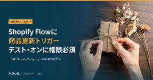 Shopifyの新機能を伝える記事のアイキャッチ：木の机で紙の小箱に麻ひもを結ぶ手と乾いた花の写真に「Shopify Flowに 商品更新トリガー テスト・オンに権限必須」の見出し