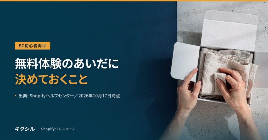 EC初心者向け記事のアイキャッチ：梱包の写真に「無料体験のあいだに決めておくこと」の見出し