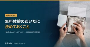 EC初心者向け記事のアイキャッチ：梱包の写真に「無料体験のあいだに決めておくこと」の見出し