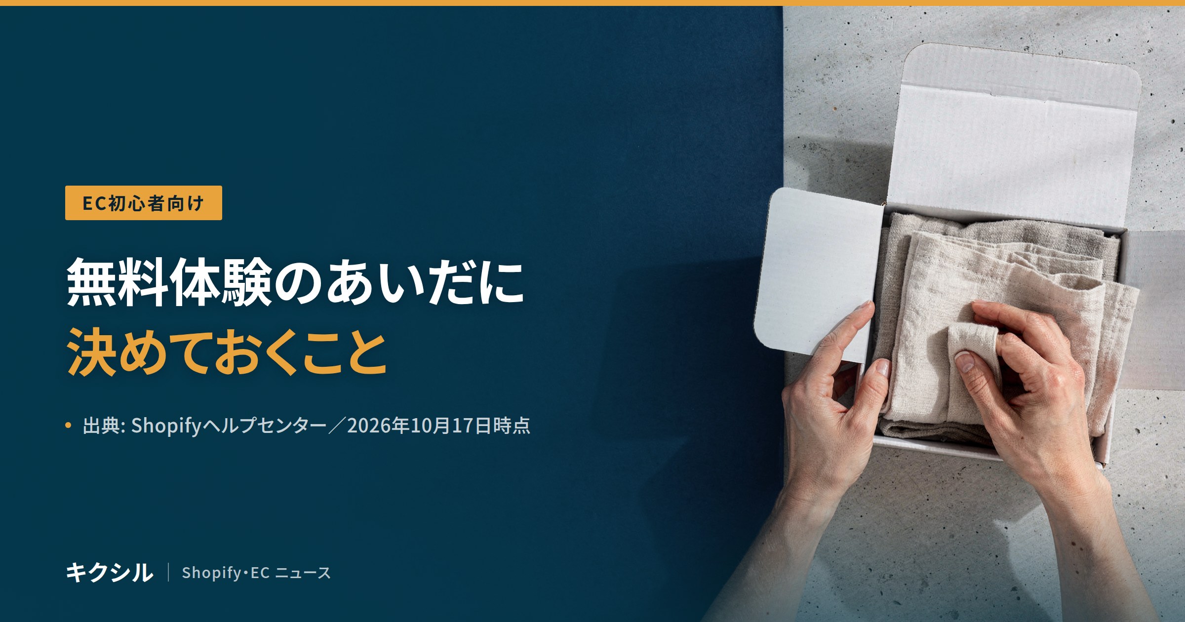 EC初心者向け記事のアイキャッチ：梱包の写真に「無料体験のあいだに決めておくこと」の見出し