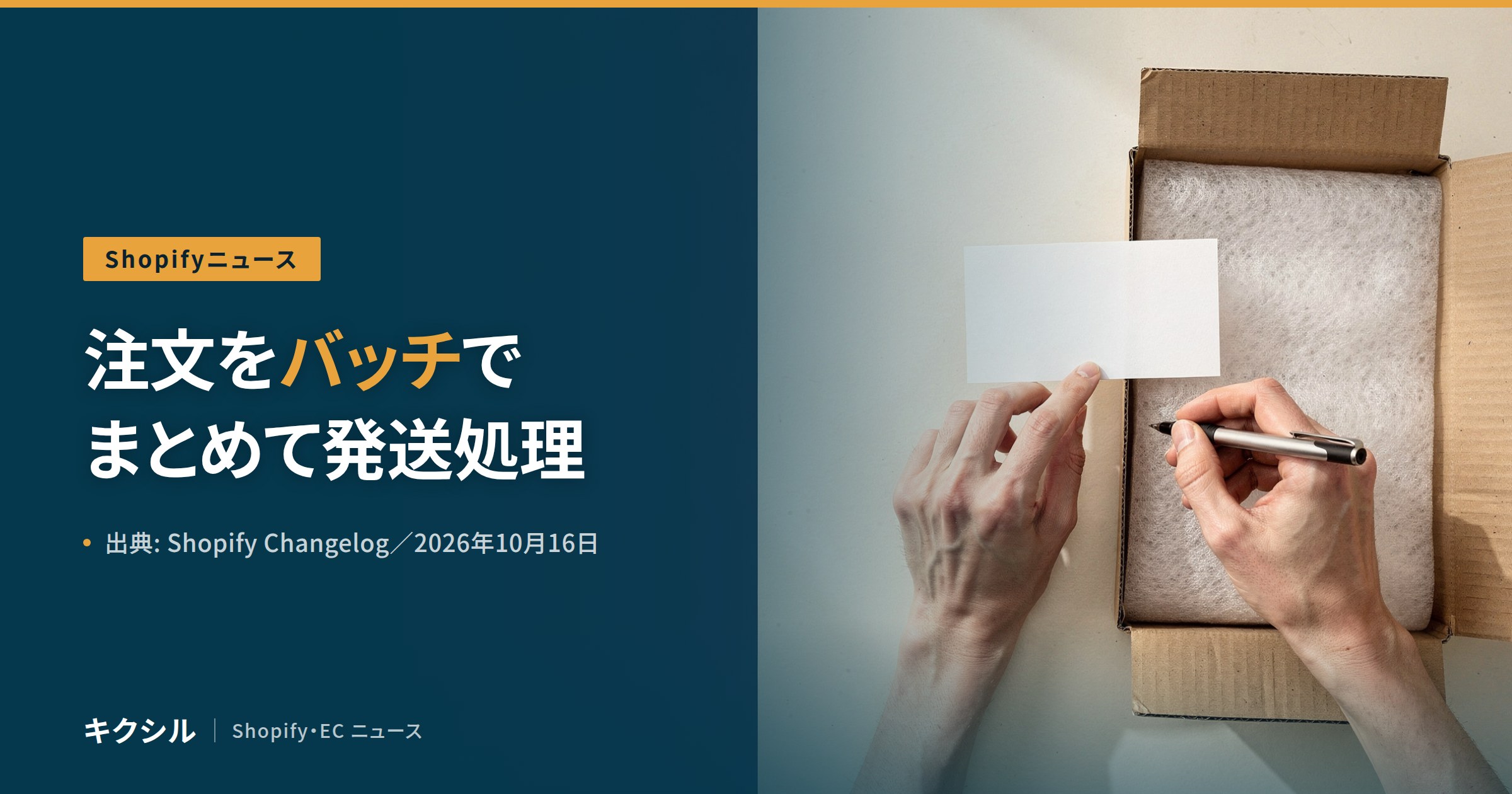 Shopifyの新機能を伝える記事のアイキャッチ：段ボール箱の前で白いカードにペンで書き込む両手の写真に「注文をバッチで まとめて発送処理」の見出し