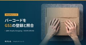 Shopifyニュースのアイキャッチ：フェルトの上の段ボール箱に両手を置く写真に「バーコードをGS1の登録と照合」の見出し