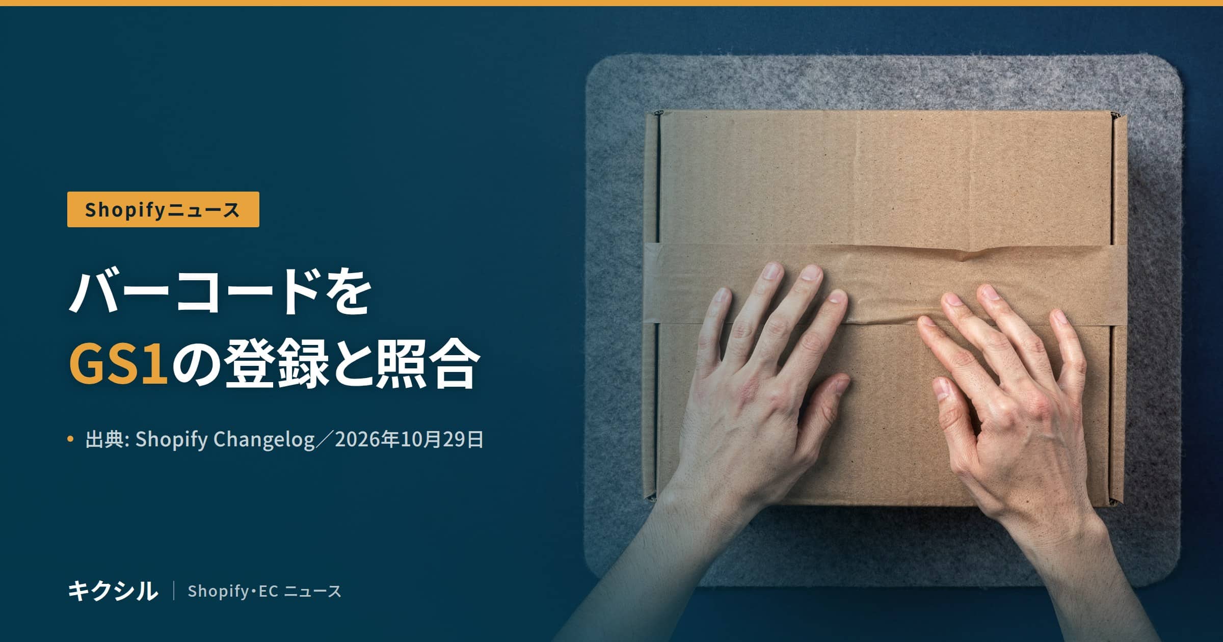 Shopifyニュースのアイキャッチ：フェルトの上の段ボール箱に両手を置く写真に「バーコードをGS1の登録と照合」の見出し