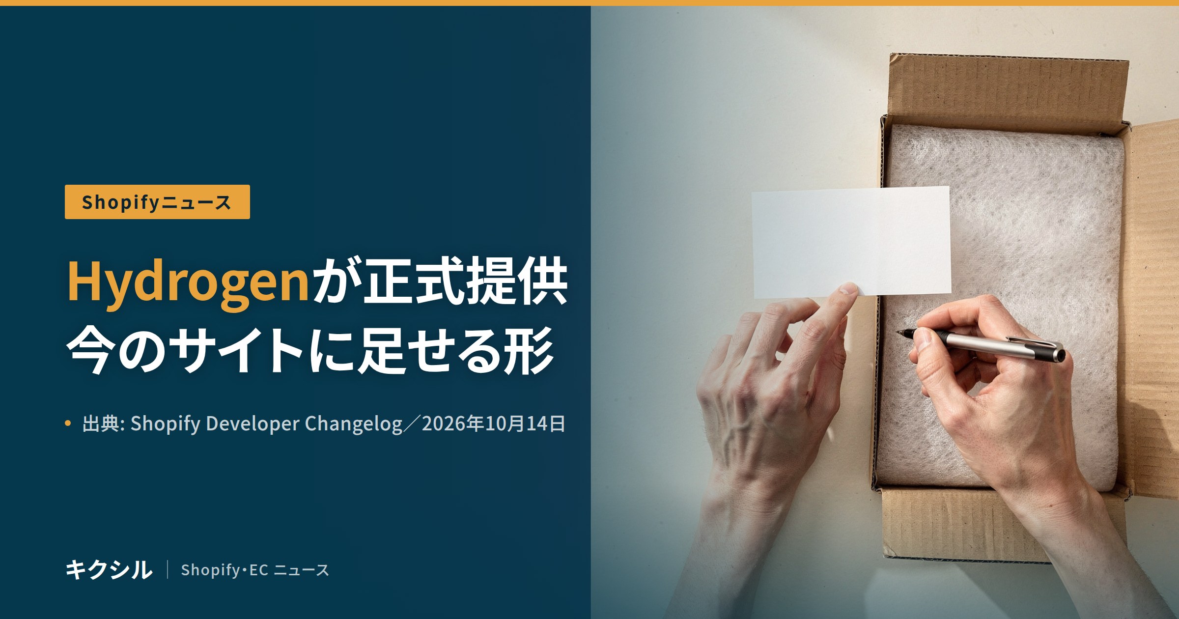 Shopifyの開発者向けの変更を伝える記事のアイキャッチ:段ボール箱の前で白いカードにペンで書き込む両手の写真に「Hydrogenが正式提供 今のサイトに足せる形」の見出し