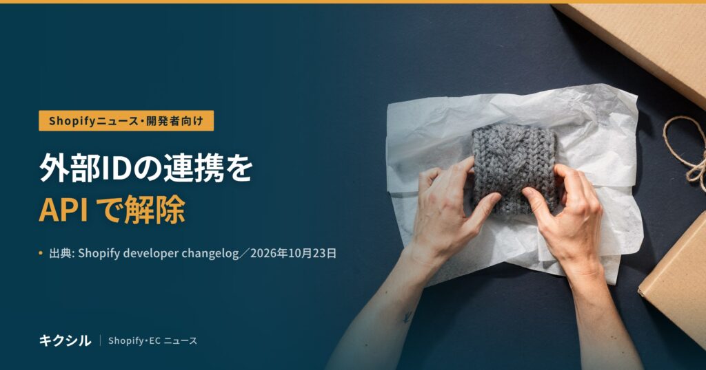 Shopifyニュース・開発者向けのアイキャッチ：薄紙の上でニットの小物を包む両手と段ボール箱の写真に「外部IDの連携を API で解除」の見出し