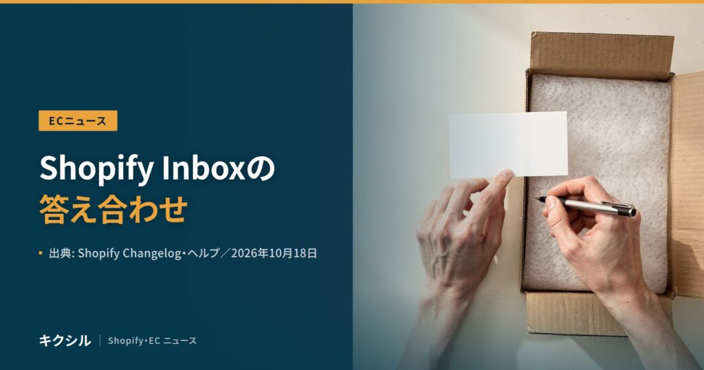 ECニュース記事のアイキャッチ：梱包の写真に「Shopify Inboxの答え合わせ」の見出し