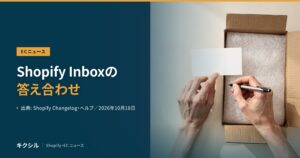 ECニュース記事のアイキャッチ：梱包の写真に「Shopify Inboxの答え合わせ」の見出し
