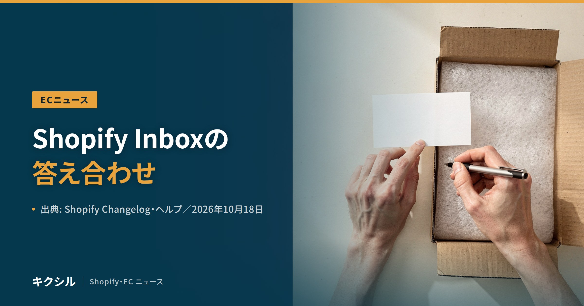 ECニュース記事のアイキャッチ：梱包の写真に「Shopify Inboxの答え合わせ」の見出し