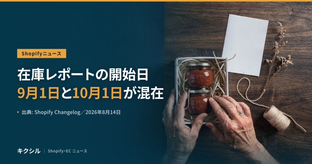 聞く知る 6 shopify inventory onhand start date followup 2026 10 eyecatch
