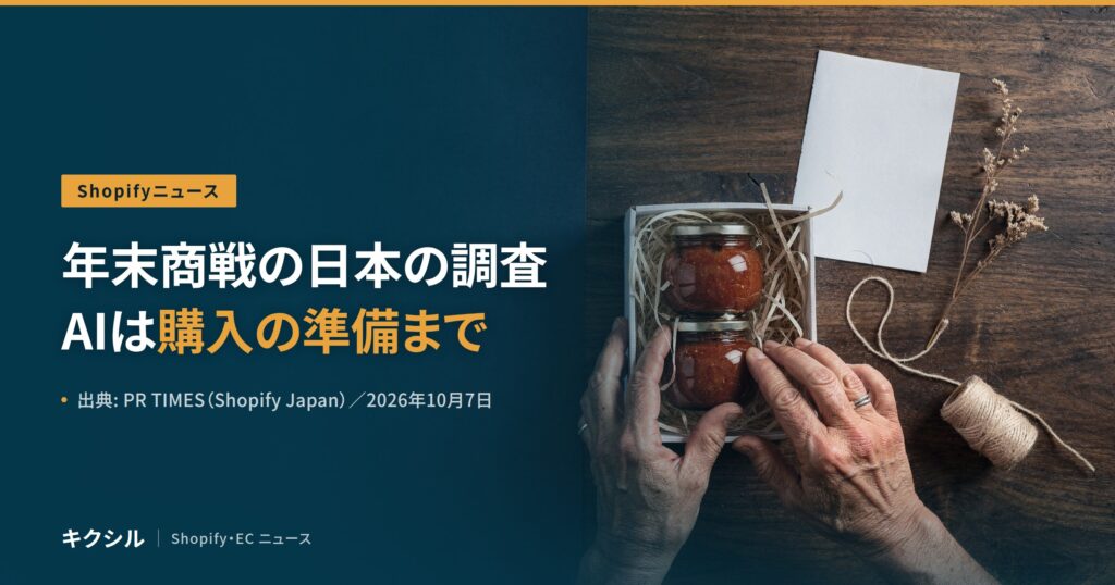 聞く知る 6 shopify japan bfcm holiday survey 2026 eyecatch