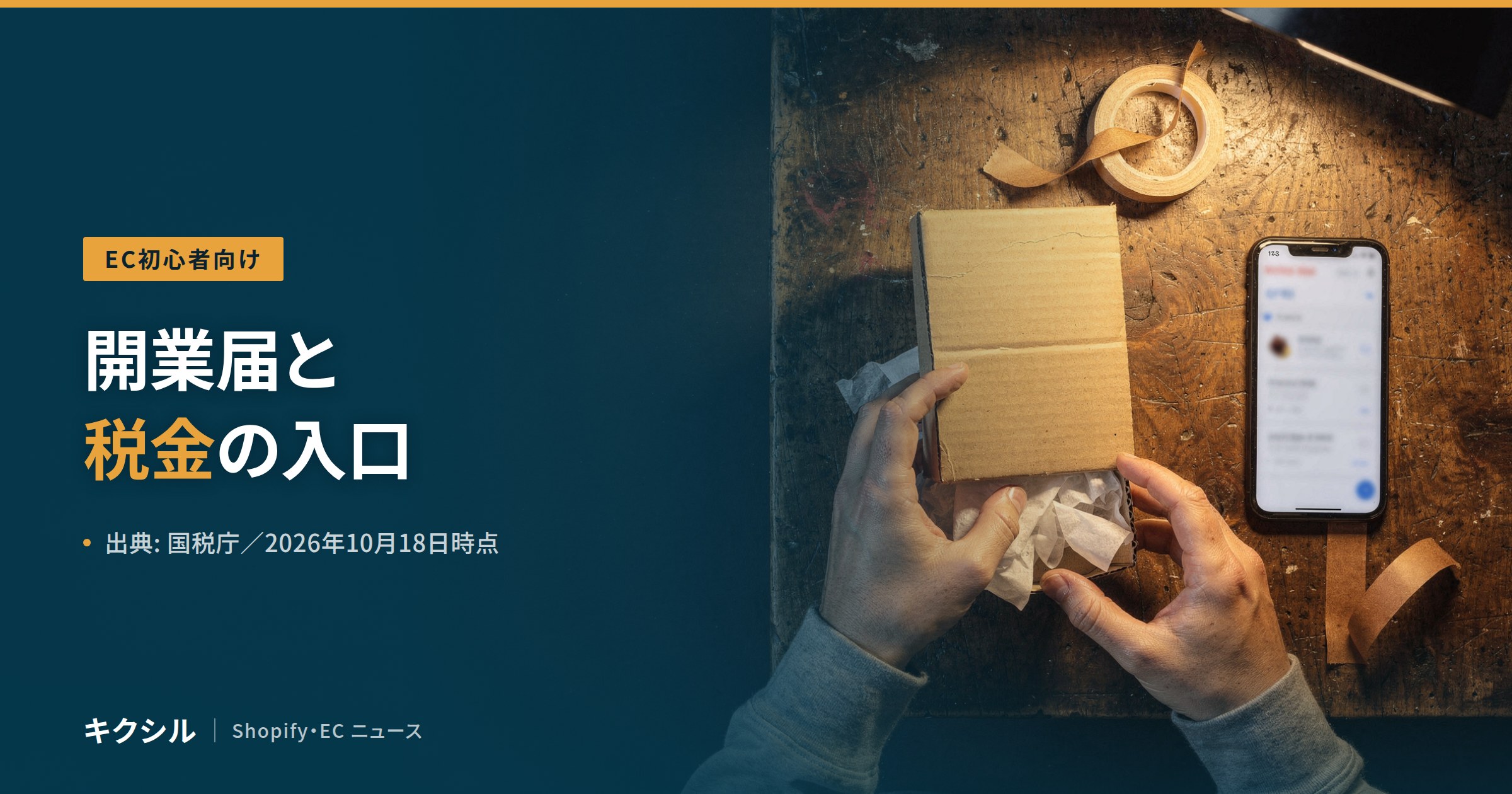 EC初心者向け記事のアイキャッチ:作業台で箱を開ける手とスマートフォンの写真に「開業届と税金の入口」の見出し