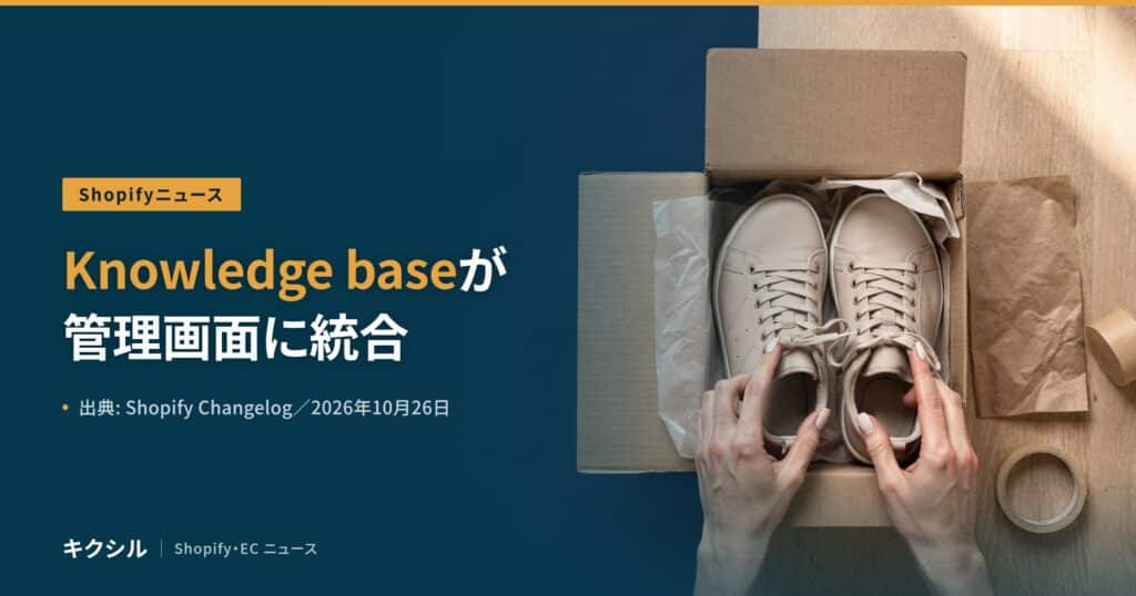 Shopifyニュースのアイキャッチ：段ボール箱のスニーカーに両手を添える写真に「Knowledge baseが管理画面に統合」の見出し