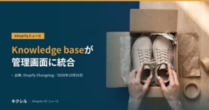 Shopifyニュースのアイキャッチ：段ボール箱のスニーカーに両手を添える写真に「Knowledge baseが管理画面に統合」の見出し