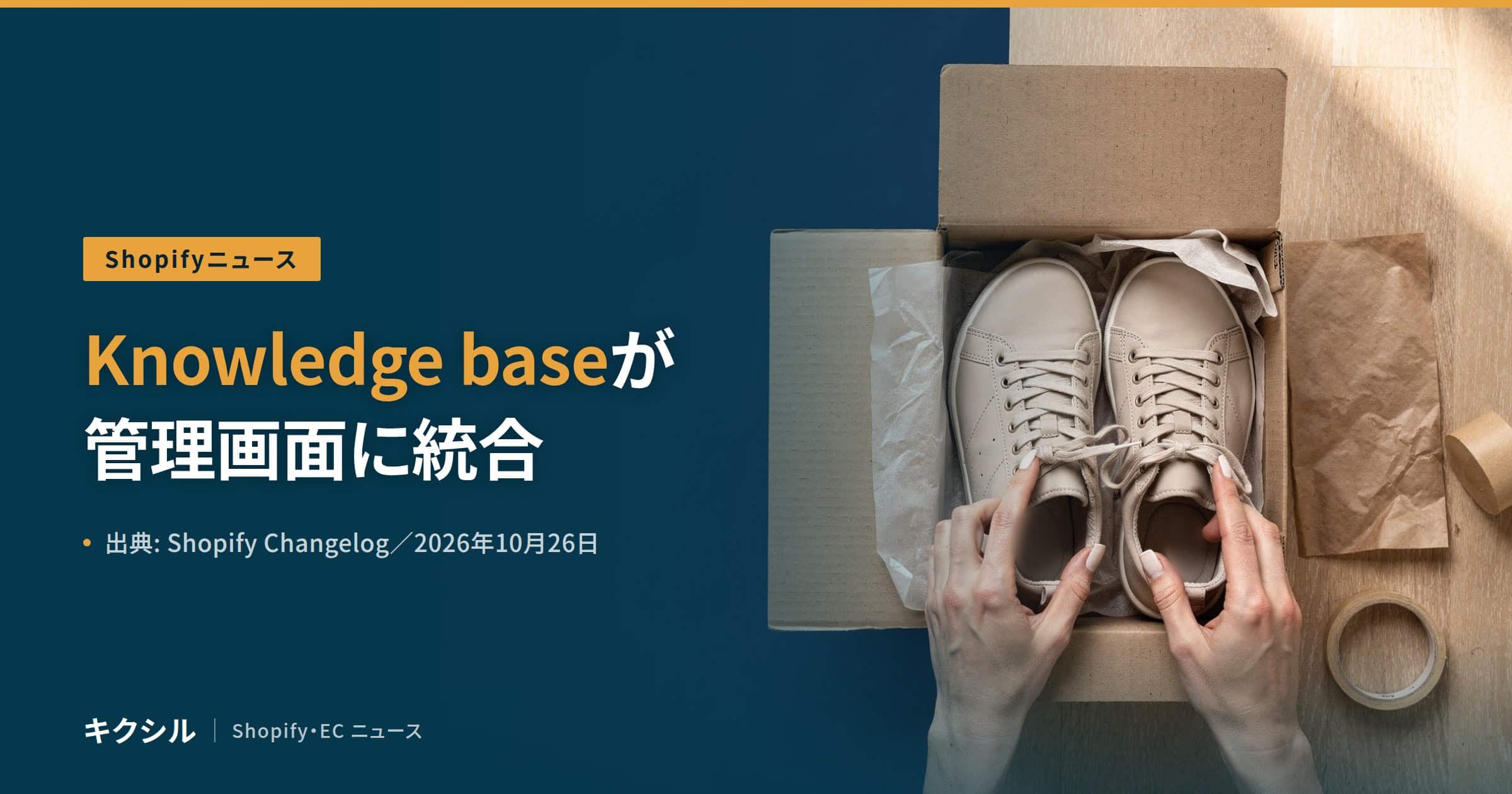 Shopifyニュースのアイキャッチ：段ボール箱のスニーカーに両手を添える写真に「Knowledge baseが管理画面に統合」の見出し