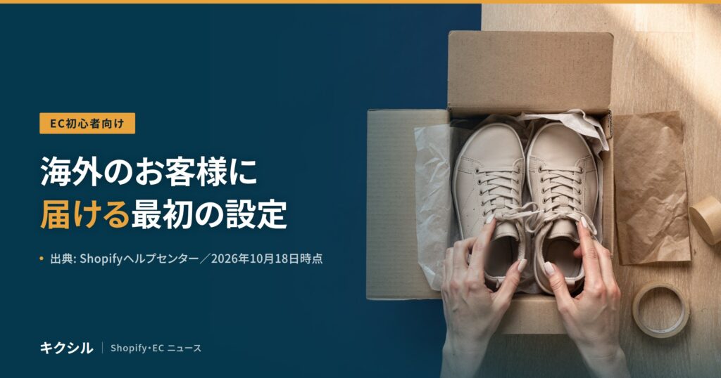 EC初心者向け記事のアイキャッチ：段ボール箱の写真に「海外のお客様に届ける最初の設定」の見出し