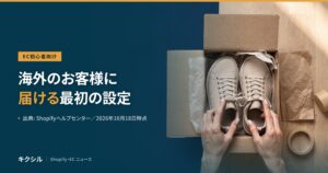 EC初心者向け記事のアイキャッチ：段ボール箱の写真に「海外のお客様に届ける最初の設定」の見出し