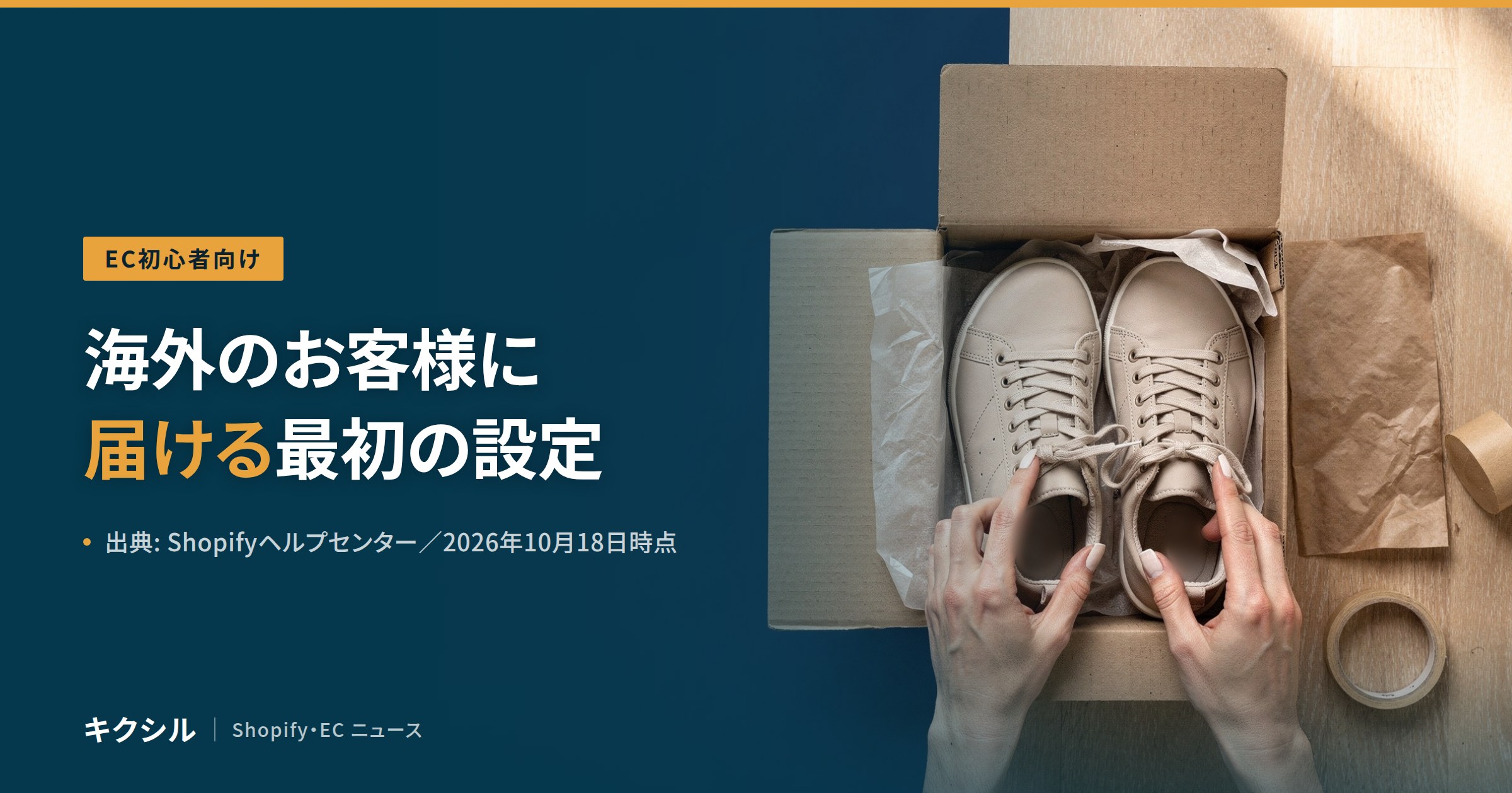 EC初心者向け記事のアイキャッチ：段ボール箱の写真に「海外のお客様に届ける最初の設定」の見出し