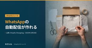 Shopifyニュースのアイキャッチ：段ボール箱の中のニットを薄紙で包む両手の写真に「WhatsAppの自動配信が作れる」の見出し