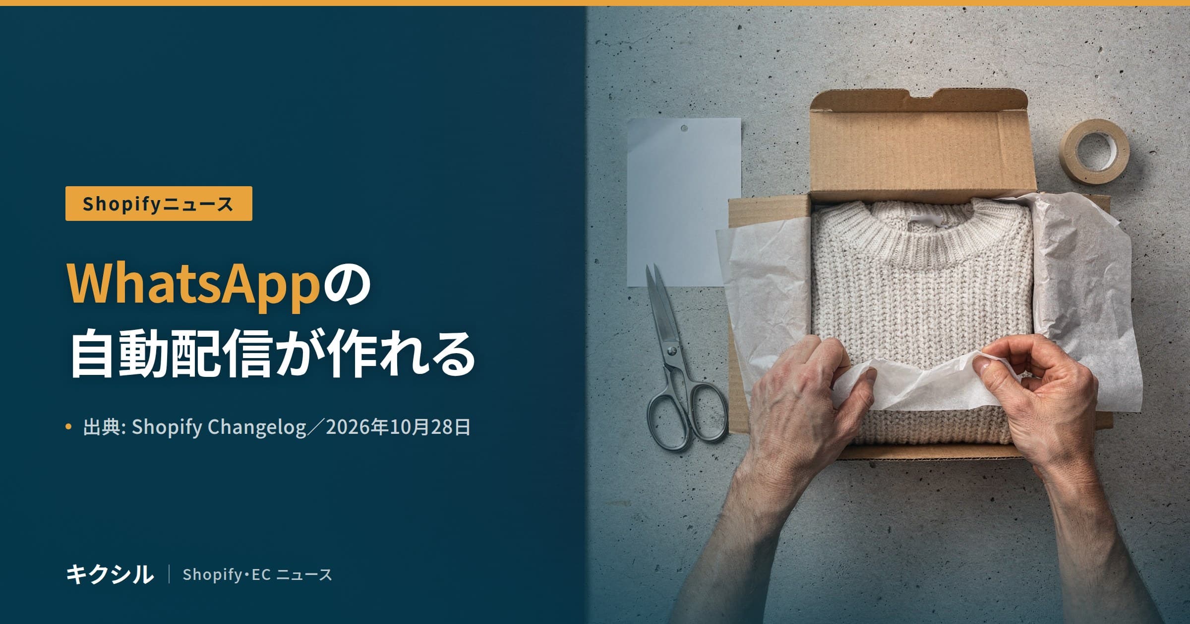 Shopifyニュースのアイキャッチ:段ボール箱の中のニットを薄紙で包む両手の写真に「WhatsAppの自動配信が作れる」の見出し