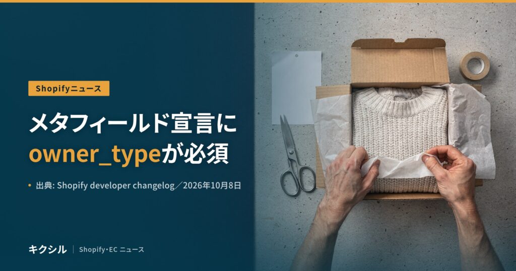 聞く知る 12 shopify metafield owner type ui extensions 2027 01 eyecatch