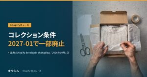 開発者向けの変更を伝える記事のアイキャッチ：箱に入ったセーターを薄紙で包む手元の写真に「コレクション条件 2027-01で一部廃止」の見出し