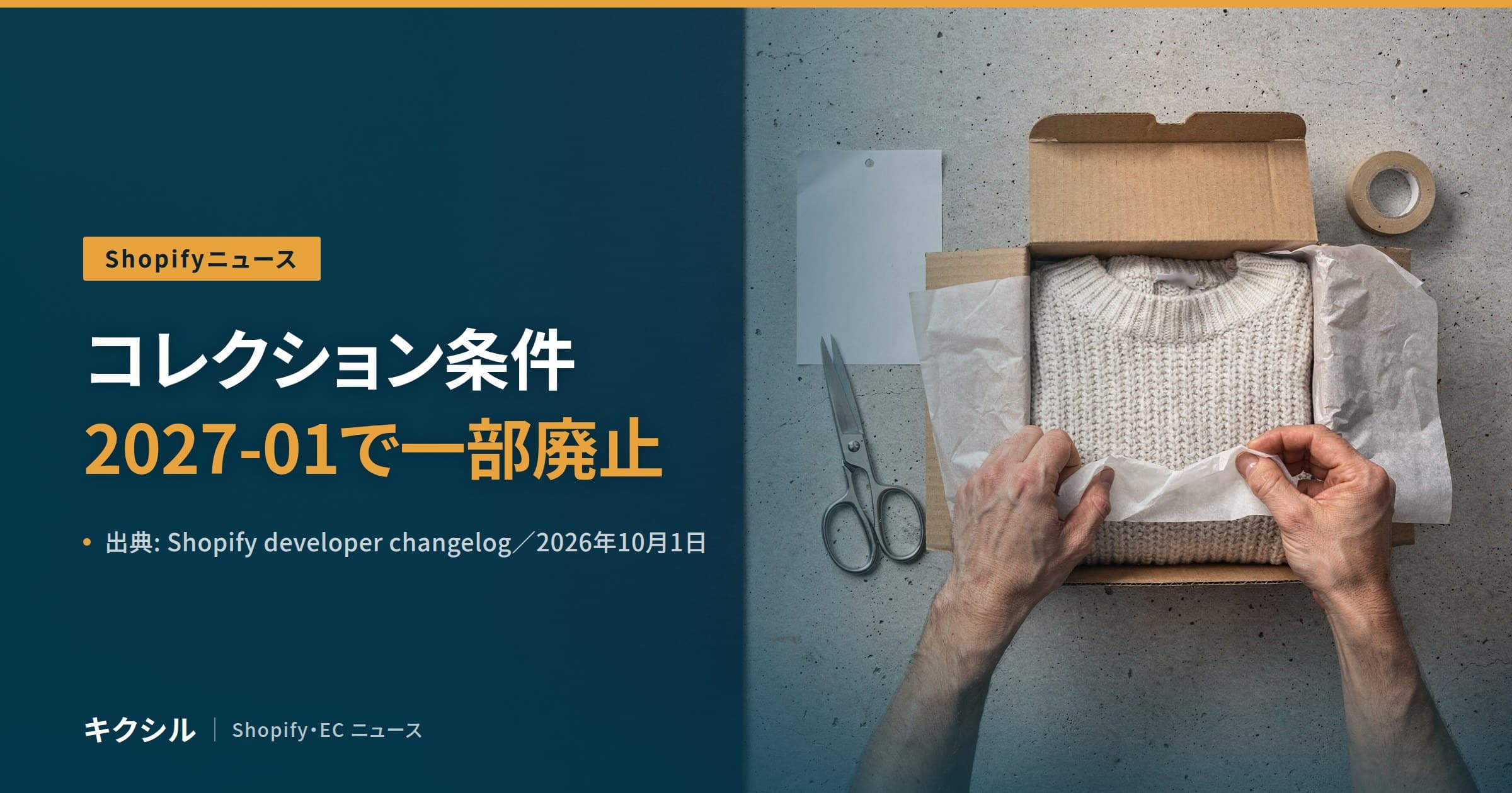 開発者向けの変更を伝える記事のアイキャッチ：箱に入ったセーターを薄紙で包む手元の写真に「コレクション条件 2027-01で一部廃止」の見出し