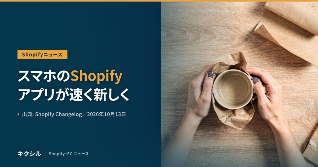 Shopifyニュースのアイキャッチ：木の机で紙に包んだカップを両手で持つ写真に「スマホのShopifyアプリが速く新しく」の見出し