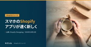 Shopifyニュースのアイキャッチ：木の机で紙に包んだカップを両手で持つ写真に「スマホのShopifyアプリが速く新しく」の見出し