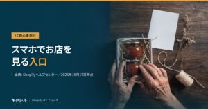 EC初心者向け記事のアイキャッチ：箱に入ったジャムの瓶に手を添える写真に「スマホでお店を見る入口」の見出し