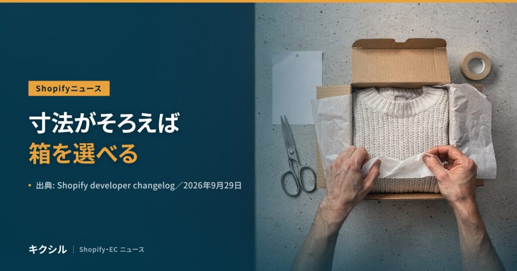 聞く知る 4 shopify packed dimensions peak season 2026 10 eyecatch