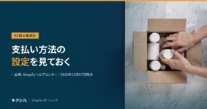 EC初心者向け記事のアイキャッチ：大理石の上の段ボール箱の写真に「支払い方法の設定を見ておく」の見出し