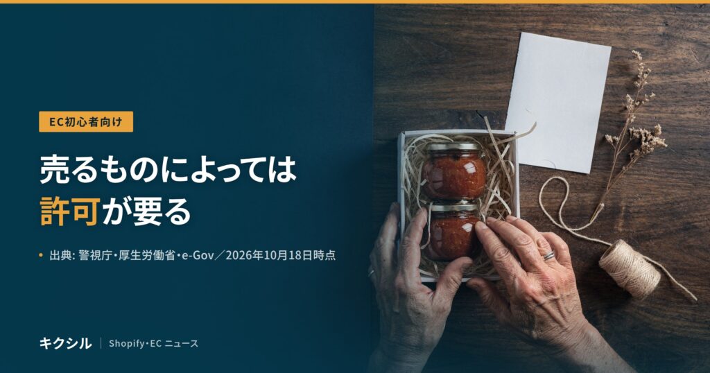 EC初心者向け記事のアイキャッチ：ジャムの瓶を箱に詰める手の写真に「売るものによっては許可が要る」の見出し