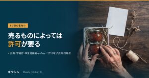 EC初心者向け記事のアイキャッチ：ジャムの瓶を箱に詰める手の写真に「売るものによっては許可が要る」の見出し