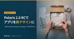 Shopifyの開発者向けの変更を伝える記事のアイキャッチ：段ボール箱に入れたセーターを薄紙で包む両手とはさみの写真に「Polaris 2.0 RCで アプリを新デザインに」の見出し