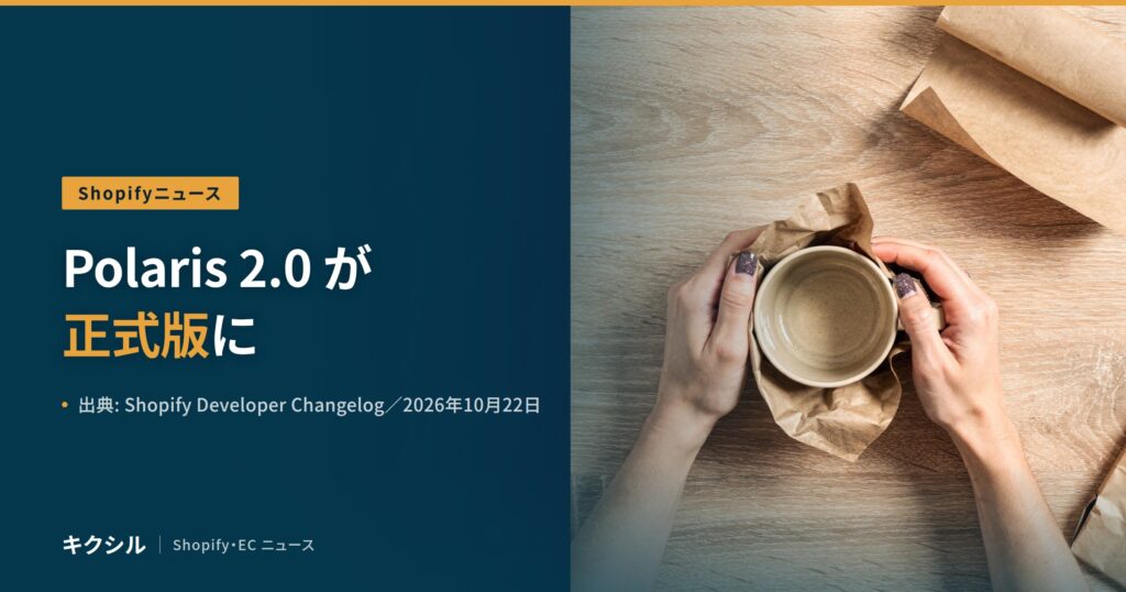 Shopifyニュースのアイキャッチ：紙に包んだマグカップを両手で持つ写真に「Polaris 2.0 が正式版に」の見出し