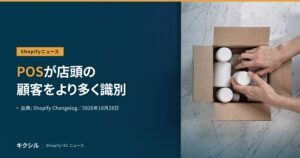 Shopifyニュースのアイキャッチ：大理石の台の上で段ボール箱に白いボトルを詰める両手の写真に「POSが店頭の顧客をより多く識別」の見出し